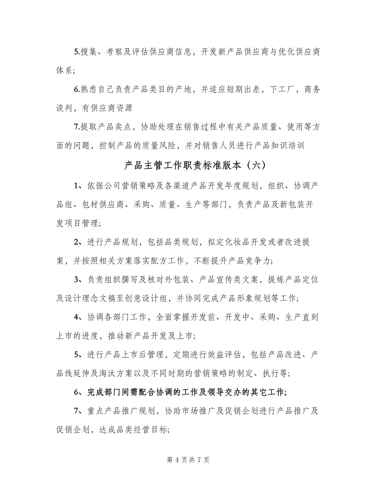 產(chǎn)品主管工作職責(zé)標(biāo)準(zhǔn)版本